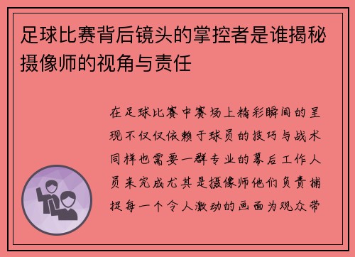 足球比赛背后镜头的掌控者是谁揭秘摄像师的视角与责任