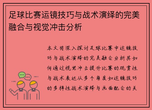 足球比赛运镜技巧与战术演绎的完美融合与视觉冲击分析