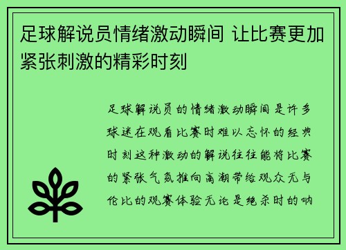 足球解说员情绪激动瞬间 让比赛更加紧张刺激的精彩时刻