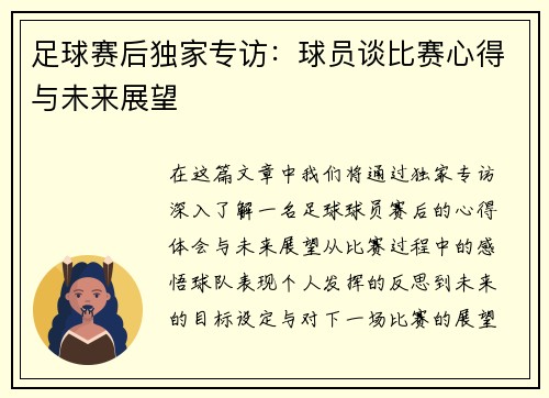 足球赛后独家专访：球员谈比赛心得与未来展望