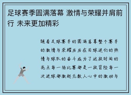 足球赛季圆满落幕 激情与荣耀并肩前行 未来更加精彩