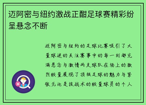 迈阿密与纽约激战正酣足球赛精彩纷呈悬念不断