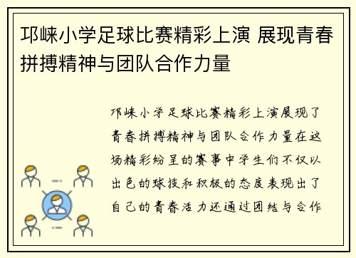 邛崃小学足球比赛精彩上演 展现青春拼搏精神与团队合作力量