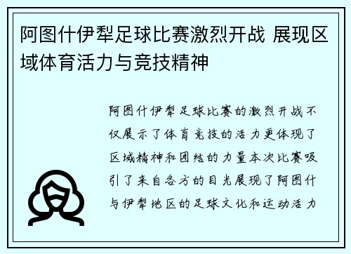 阿图什伊犁足球比赛激烈开战 展现区域体育活力与竞技精神