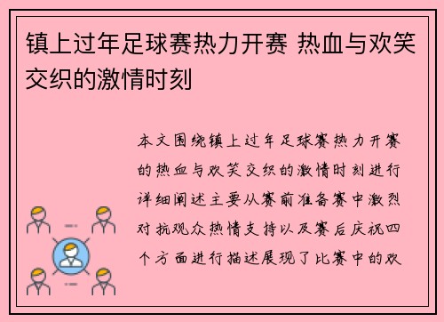 镇上过年足球赛热力开赛 热血与欢笑交织的激情时刻