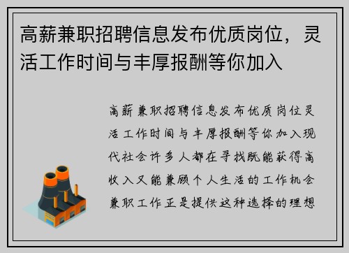 高薪兼职招聘信息发布优质岗位，灵活工作时间与丰厚报酬等你加入
