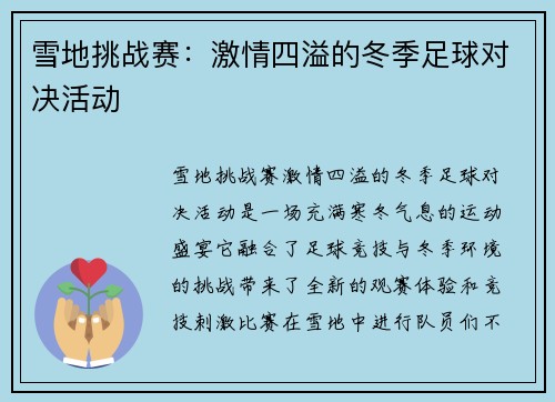 雪地挑战赛：激情四溢的冬季足球对决活动