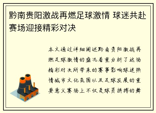 黔南贵阳激战再燃足球激情 球迷共赴赛场迎接精彩对决