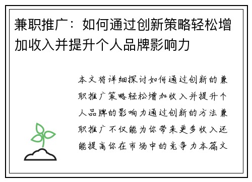 兼职推广：如何通过创新策略轻松增加收入并提升个人品牌影响力