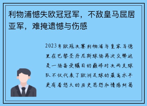 利物浦憾失欧冠冠军，不敌皇马屈居亚军，难掩遗憾与伤感