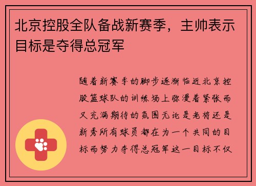 北京控股全队备战新赛季，主帅表示目标是夺得总冠军