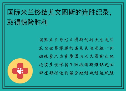 国际米兰终结尤文图斯的连胜纪录，取得惊险胜利