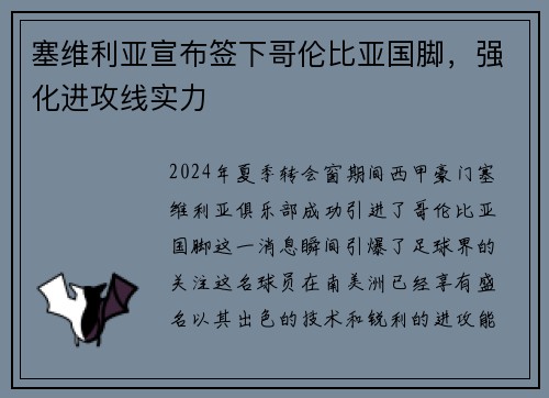 塞维利亚宣布签下哥伦比亚国脚，强化进攻线实力