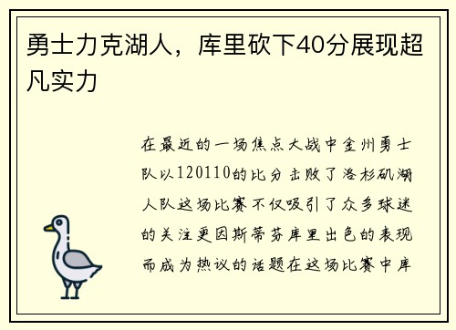 勇士力克湖人，库里砍下40分展现超凡实力