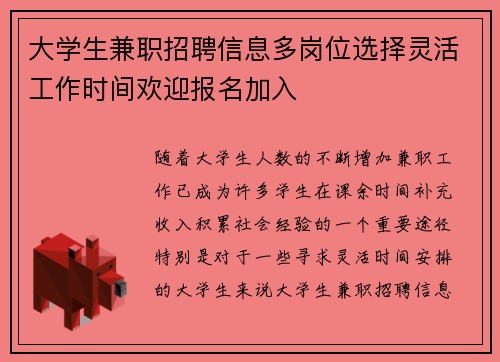 大学生兼职招聘信息多岗位选择灵活工作时间欢迎报名加入