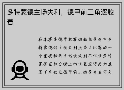 多特蒙德主场失利，德甲前三角逐胶着