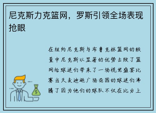 尼克斯力克篮网，罗斯引领全场表现抢眼