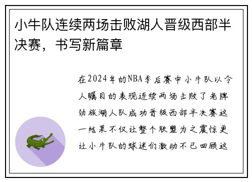 小牛队连续两场击败湖人晋级西部半决赛，书写新篇章