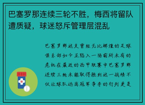 巴塞罗那连续三轮不胜，梅西将留队遭质疑，球迷怒斥管理层混乱