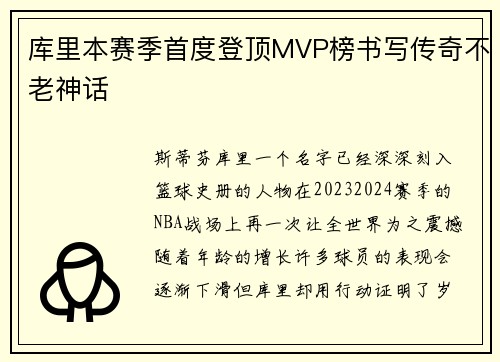 库里本赛季首度登顶MVP榜书写传奇不老神话