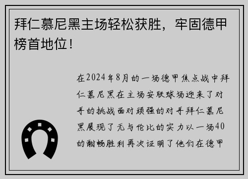 拜仁慕尼黑主场轻松获胜，牢固德甲榜首地位！