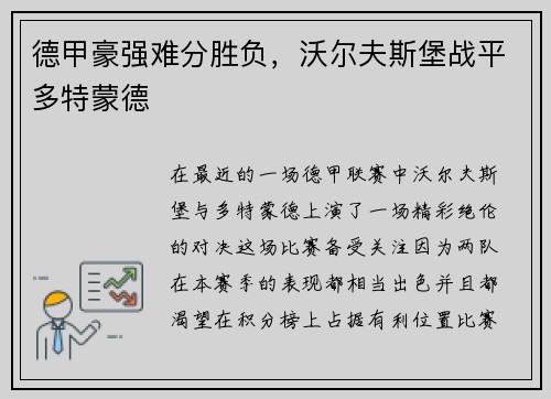德甲豪强难分胜负，沃尔夫斯堡战平多特蒙德