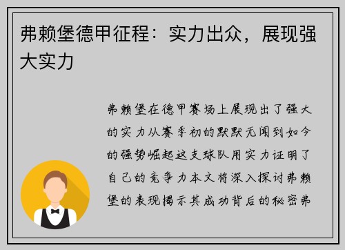 弗赖堡德甲征程：实力出众，展现强大实力