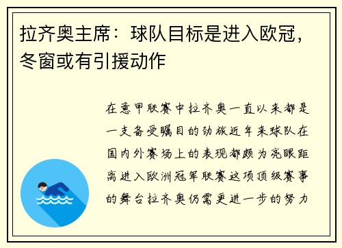 拉齐奥主席：球队目标是进入欧冠，冬窗或有引援动作