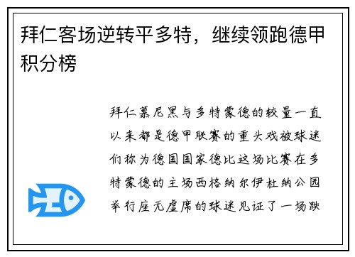 拜仁客场逆转平多特，继续领跑德甲积分榜