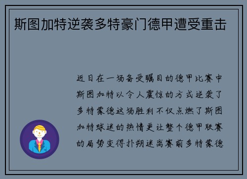 斯图加特逆袭多特豪门德甲遭受重击