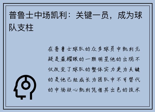 普鲁士中场凯利：关键一员，成为球队支柱