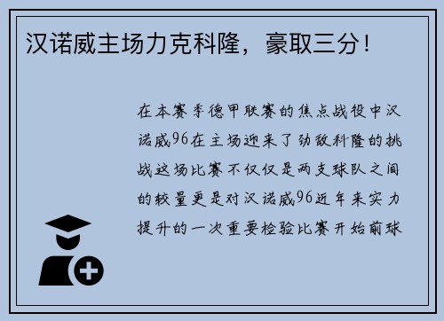 汉诺威主场力克科隆，豪取三分！