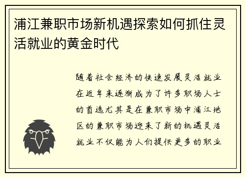 浦江兼职市场新机遇探索如何抓住灵活就业的黄金时代