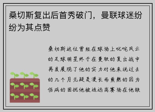桑切斯复出后首秀破门，曼联球迷纷纷为其点赞