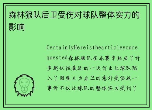 森林狼队后卫受伤对球队整体实力的影响