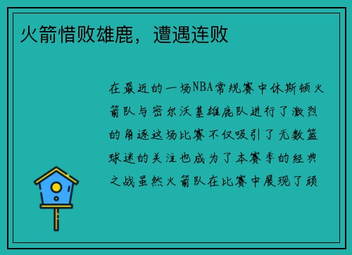 火箭惜败雄鹿，遭遇连败