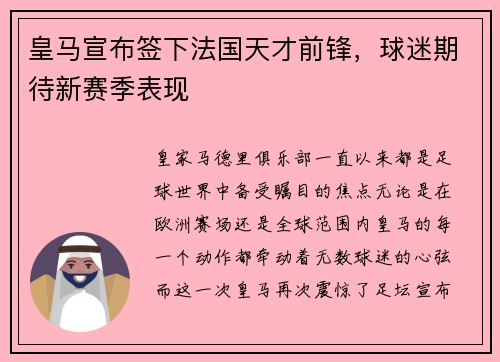 皇马宣布签下法国天才前锋，球迷期待新赛季表现