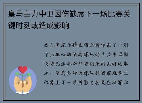 皇马主力中卫因伤缺席下一场比赛关键时刻或造成影响