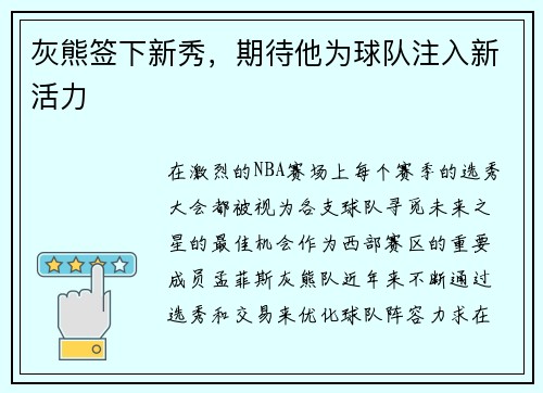 灰熊签下新秀，期待他为球队注入新活力