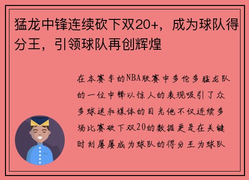 猛龙中锋连续砍下双20+，成为球队得分王，引领球队再创辉煌