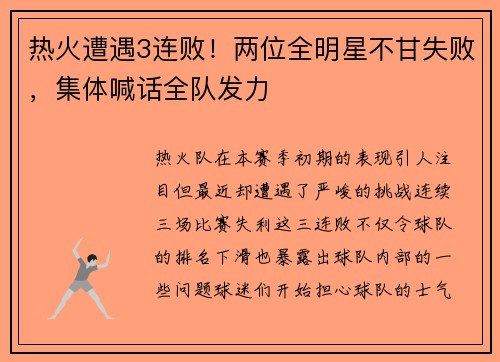 热火遭遇3连败！两位全明星不甘失败，集体喊话全队发力