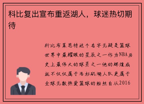科比复出宣布重返湖人，球迷热切期待