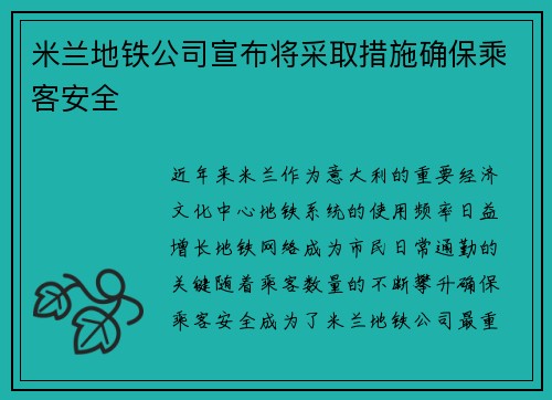 米兰地铁公司宣布将采取措施确保乘客安全