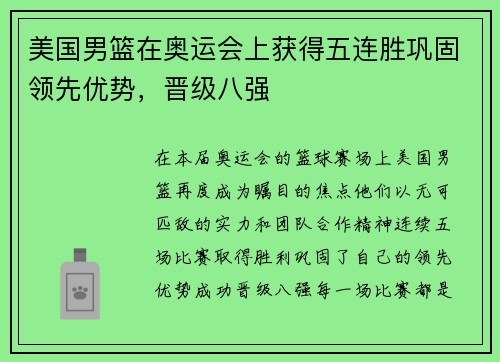 美国男篮在奥运会上获得五连胜巩固领先优势，晋级八强