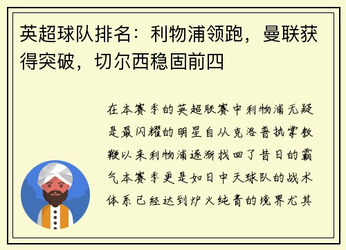 英超球队排名：利物浦领跑，曼联获得突破，切尔西稳固前四