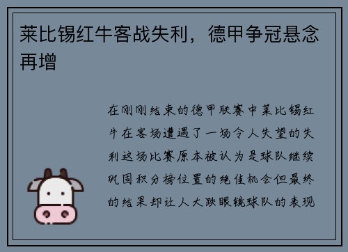 莱比锡红牛客战失利，德甲争冠悬念再增