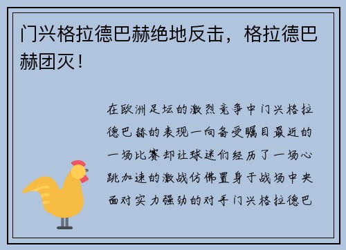 门兴格拉德巴赫绝地反击，格拉德巴赫团灭！
