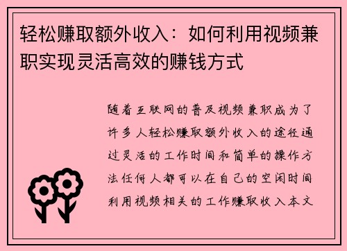 轻松赚取额外收入：如何利用视频兼职实现灵活高效的赚钱方式