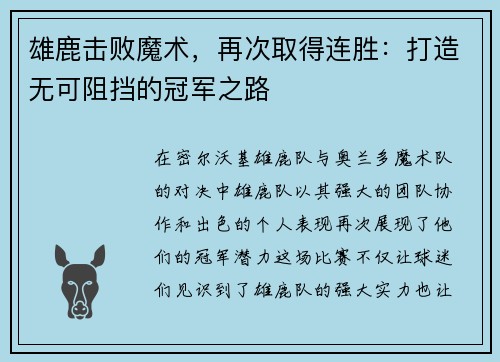 雄鹿击败魔术，再次取得连胜：打造无可阻挡的冠军之路