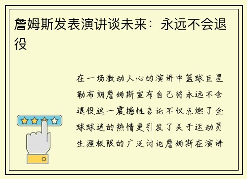 詹姆斯发表演讲谈未来：永远不会退役